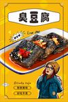 臭豆腐