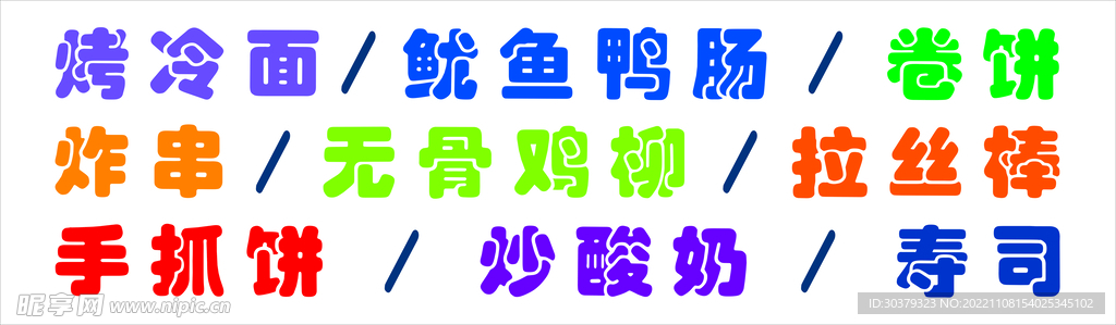 彩色字