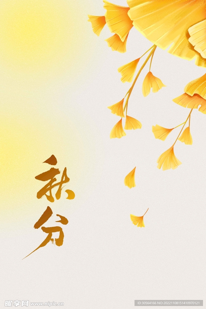 秋分