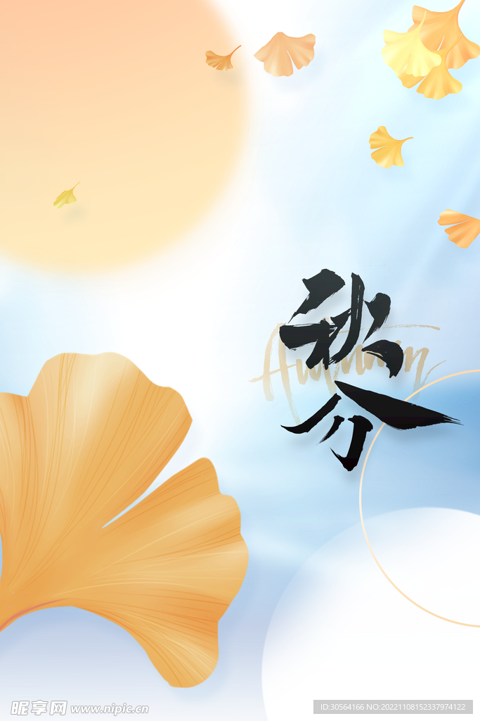 秋分