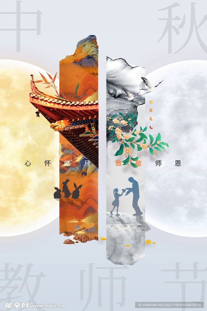 中秋教师节