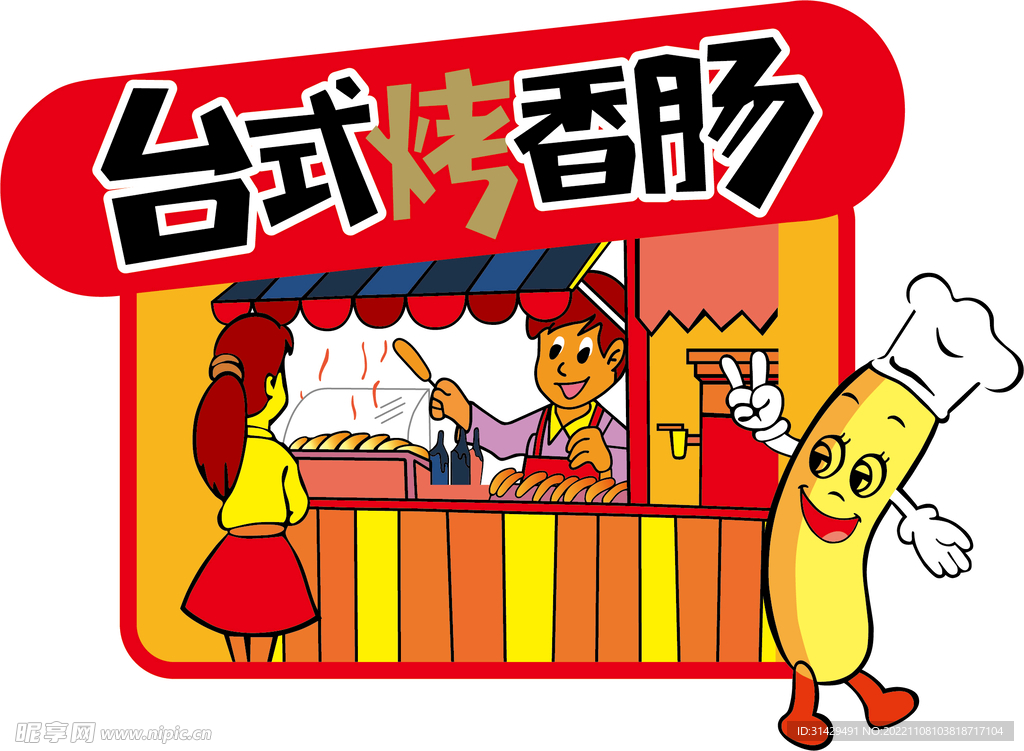 台式烤香肠矢量图
