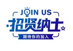 招贤纳士海报设计素材 