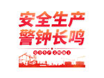 工地警示语