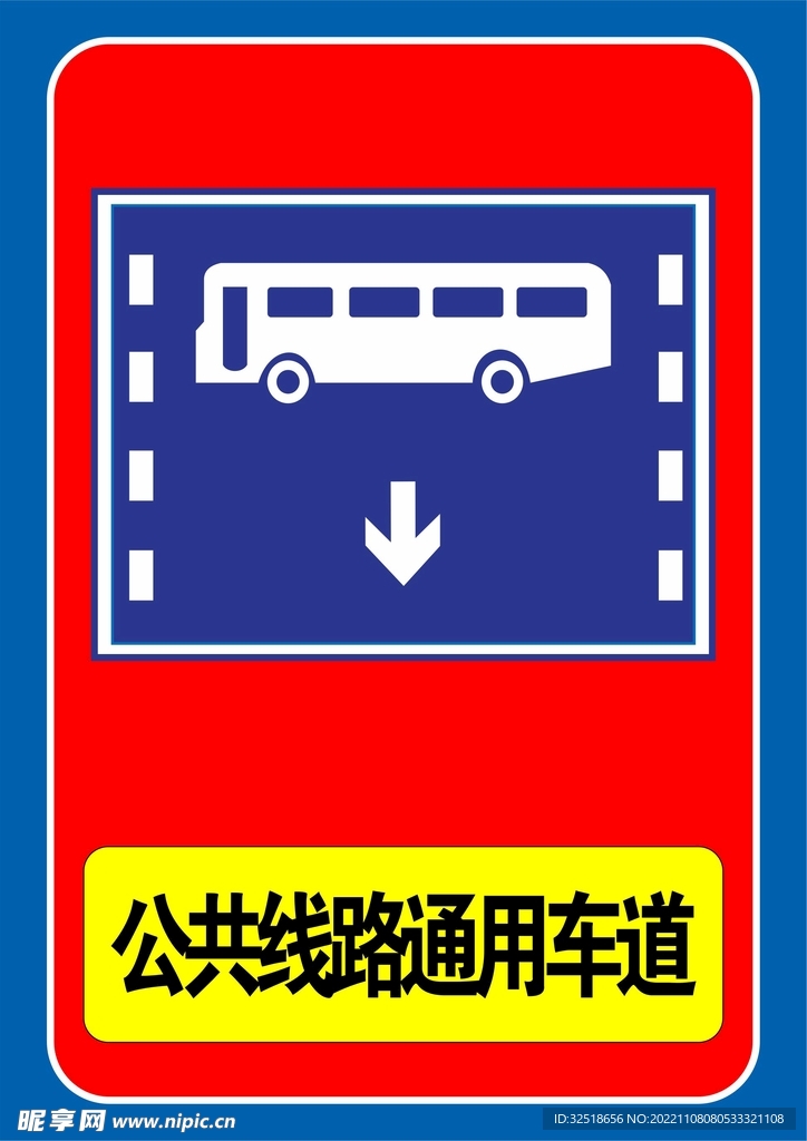 公共线路通用车道