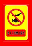 有人工作禁止操作