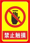 禁止触摸