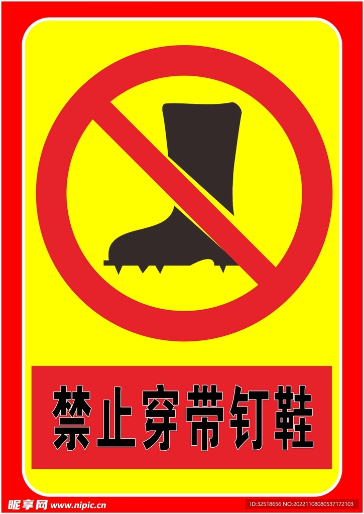 禁止穿钉鞋