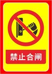 禁止合闸