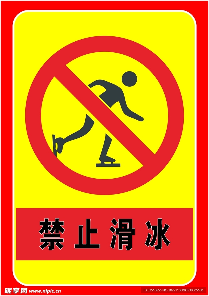 禁止滑冰