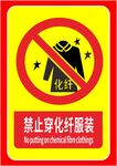 禁止穿化纤服装