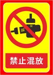 禁止混放