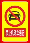 禁止机动车通行