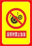运转时禁止加油