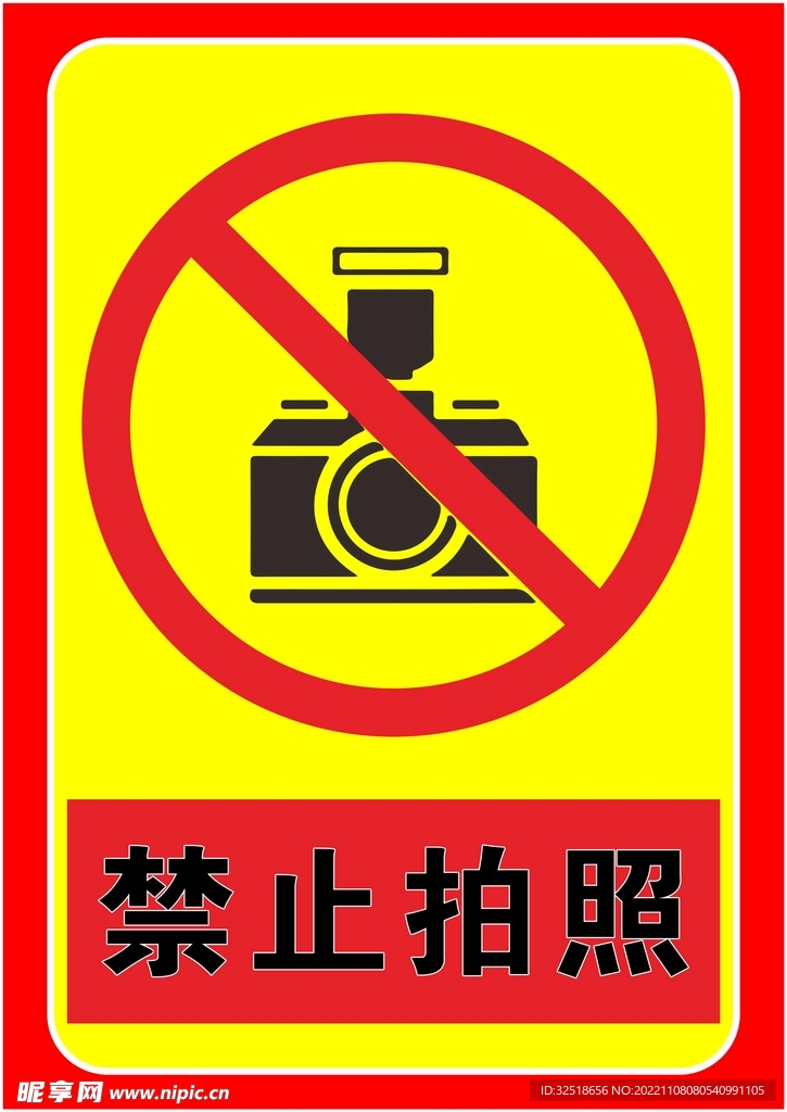 禁止拍照