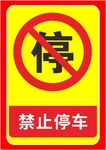 禁止停车