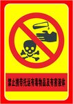 禁止托运有毒物品及有害液体