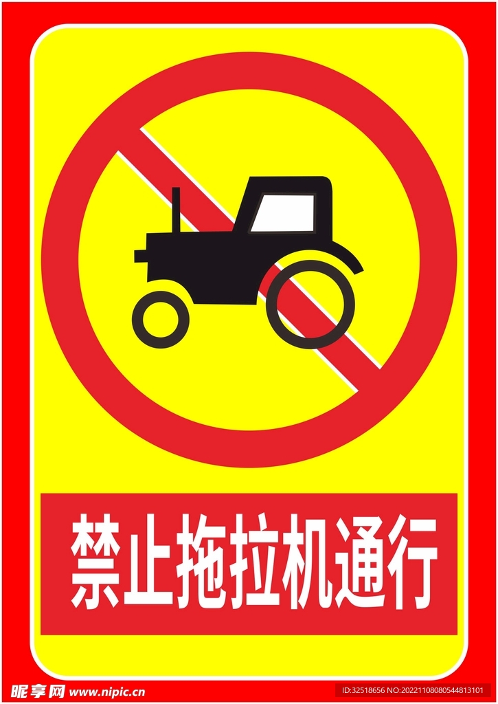 禁止拖拉机通行