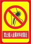 禁止植入金属材料者靠近