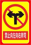 禁止向左向右转弯