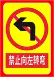 禁止向左转弯
