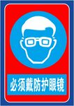 必须戴防护眼镜