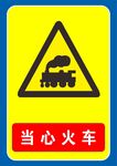 当心火车