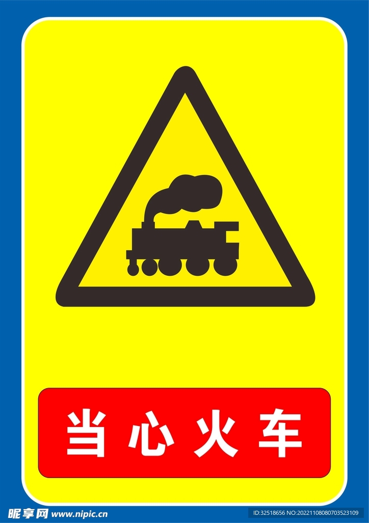 当心火车