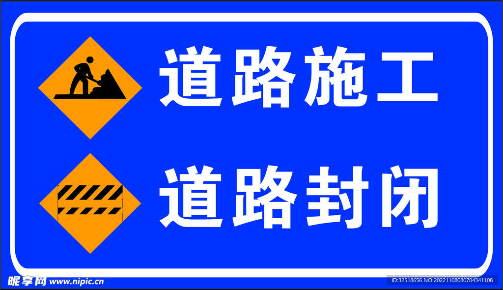 道路施工道路封闭