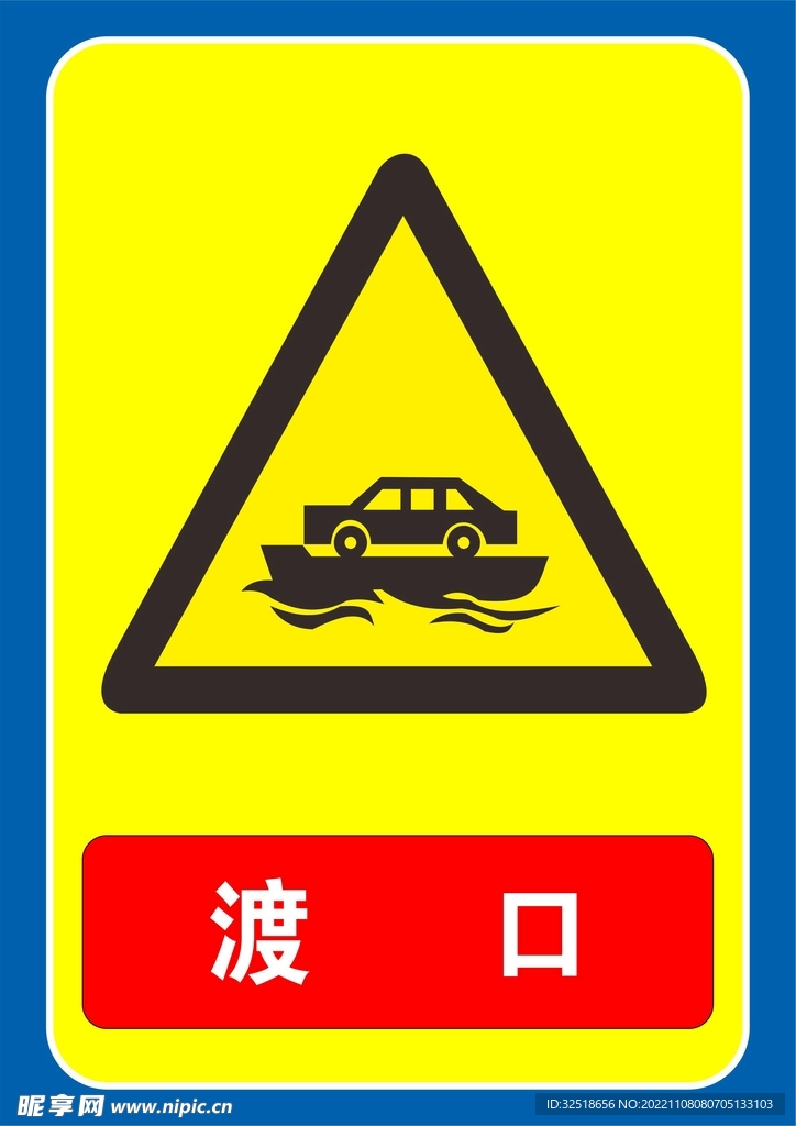 渡口