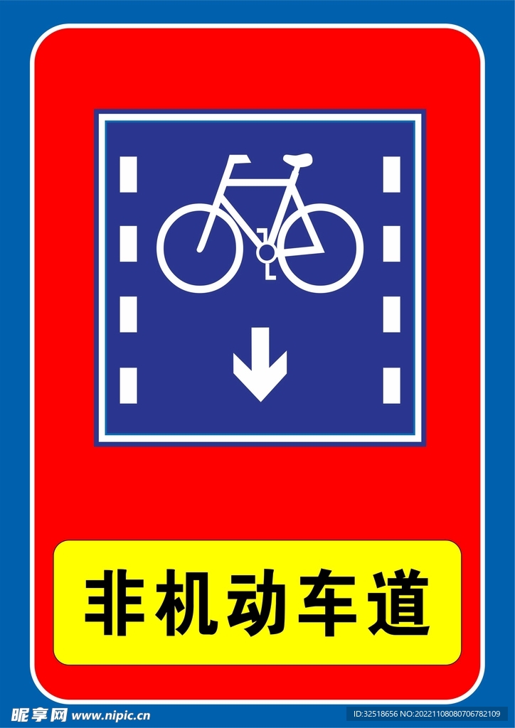 非机动车道