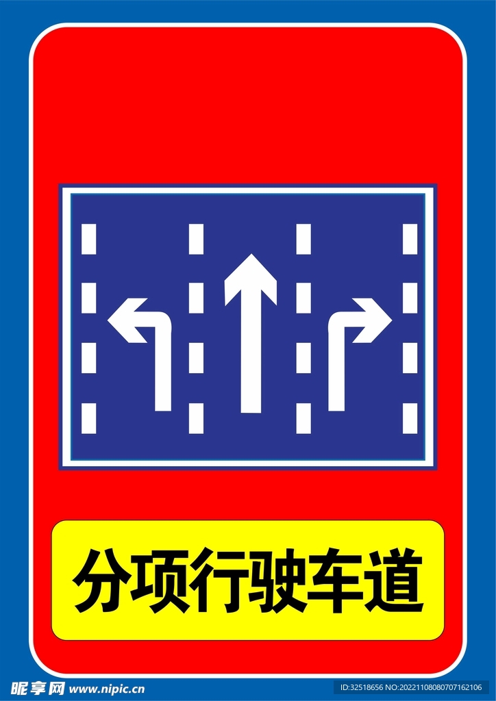 分项行驶车道
