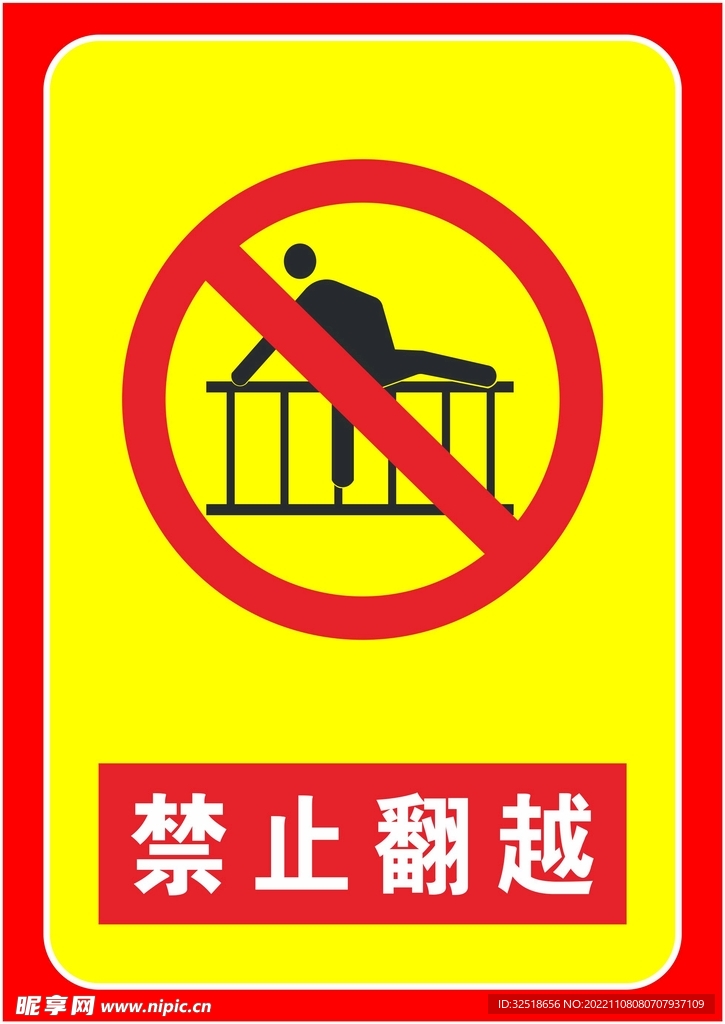 禁止翻越