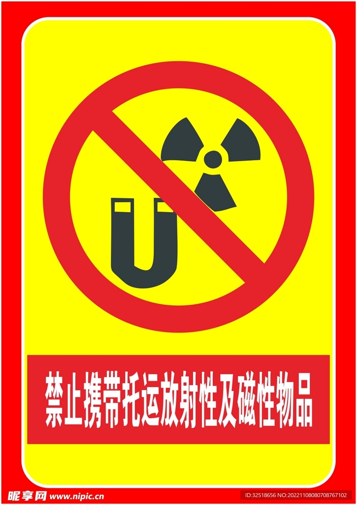 禁止携带放射性及磁性物品