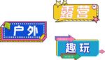 活动主题手持牌