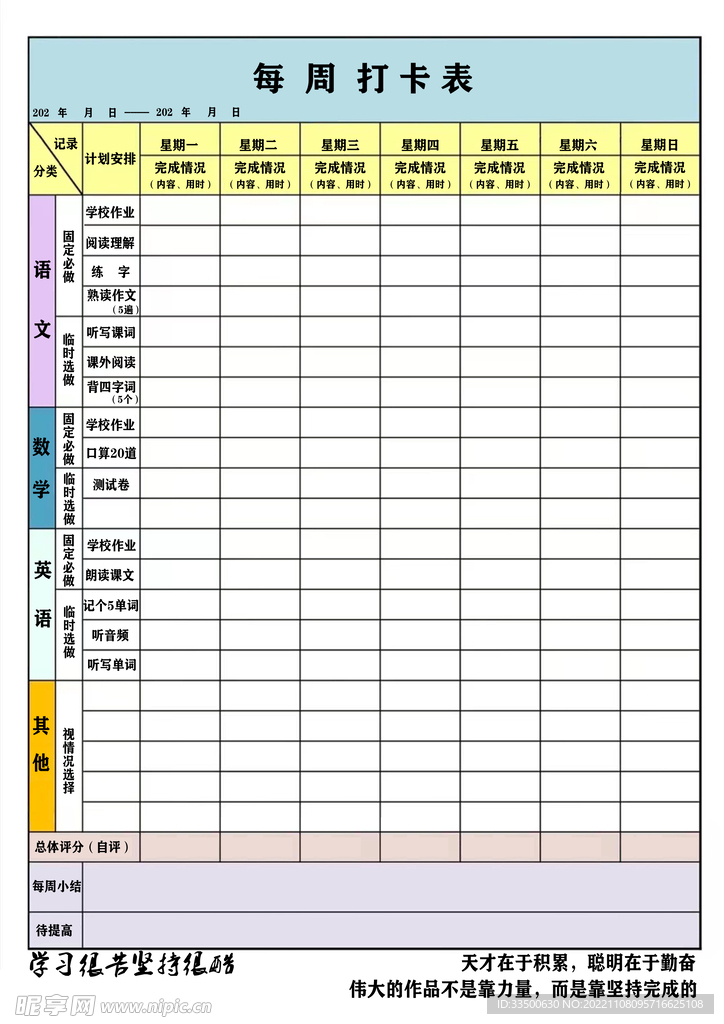 小学生每周打卡计划表