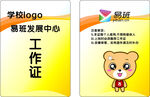易班发展中心工作证