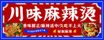 麻辣烫