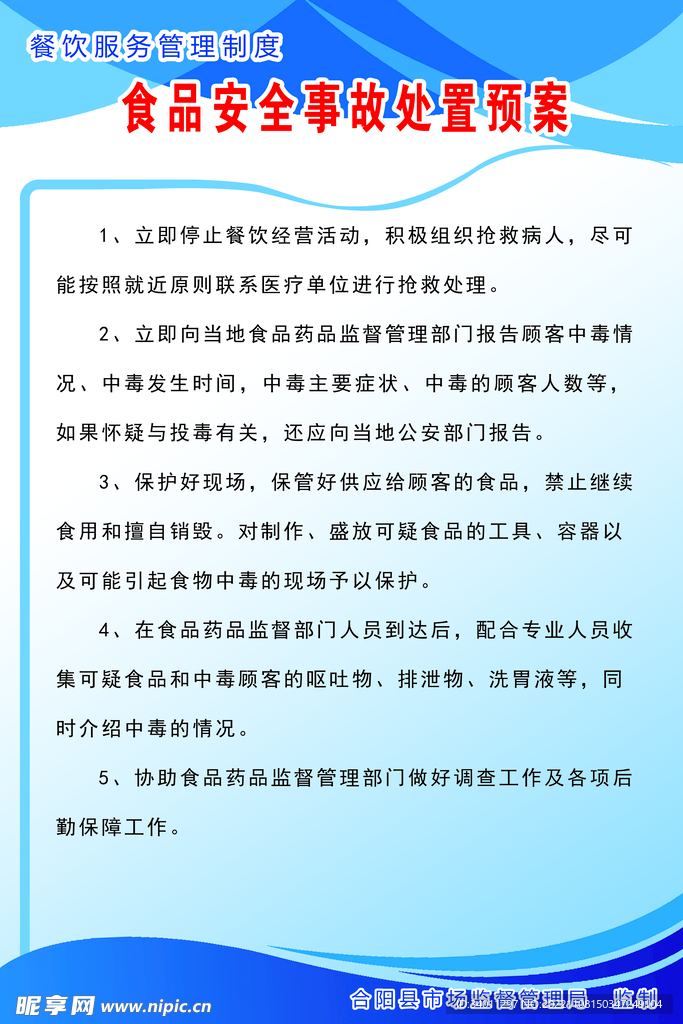 食品安全事故处置预案