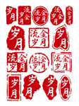 印章