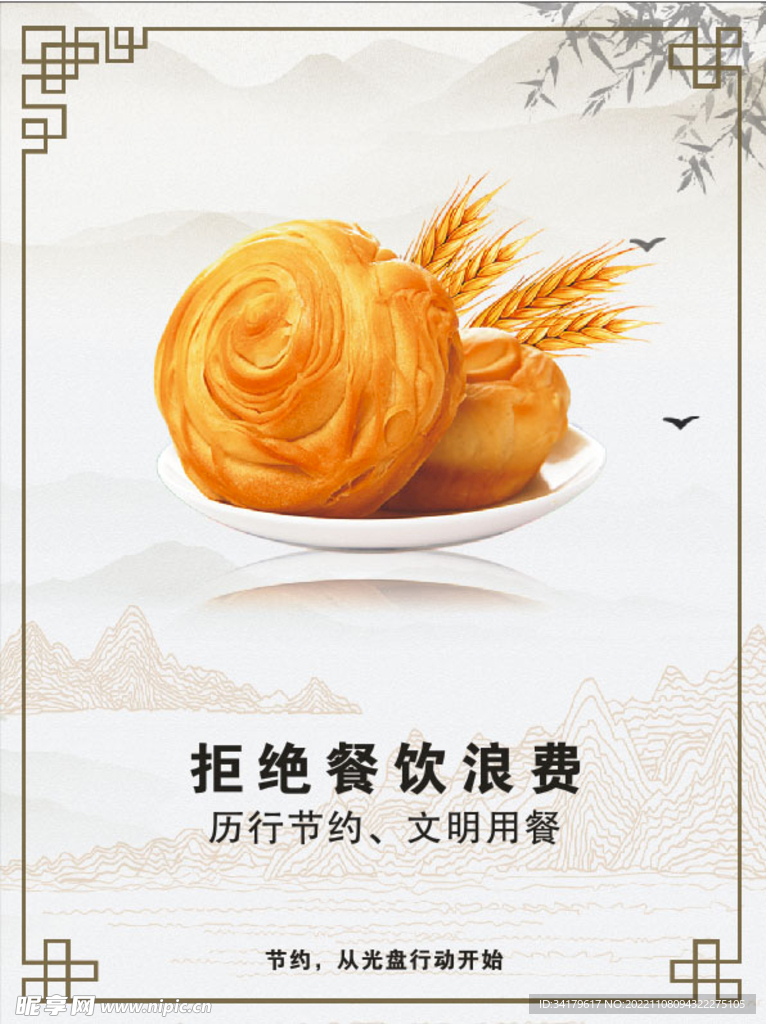拒绝餐饮浪费 海报