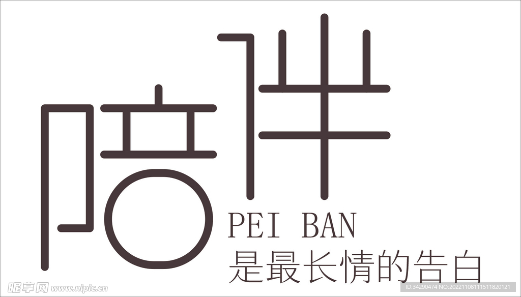 陪伴