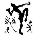 止戈为武 创意书法