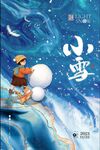 小雪展板