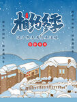 你好冬天