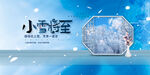 小雪