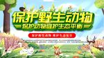 保护野生动物