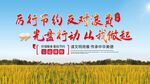 反对浪费