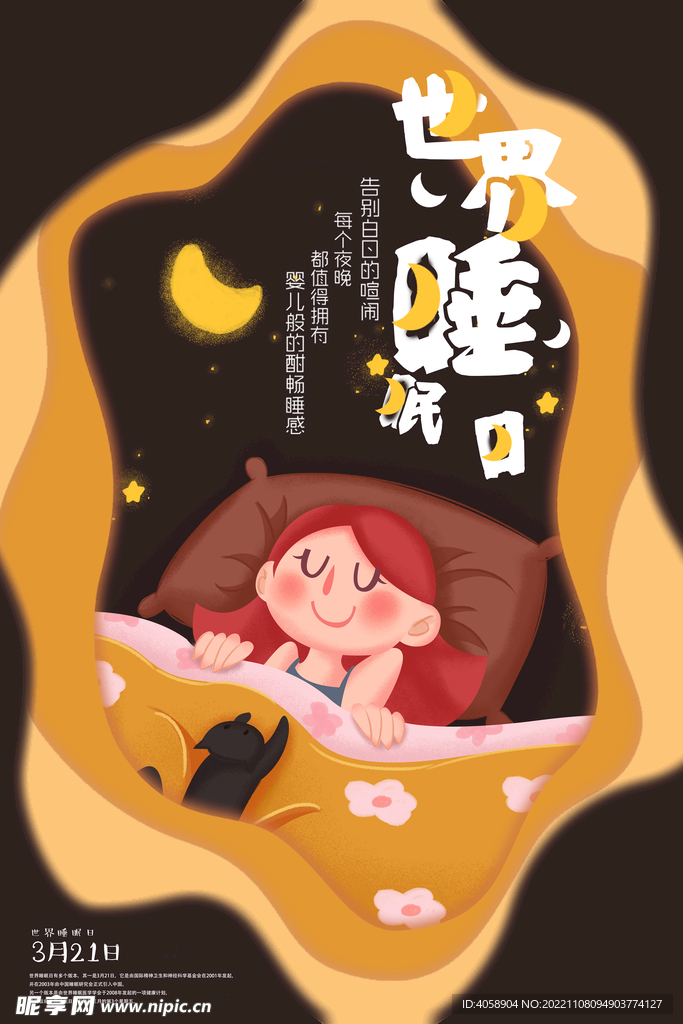 世界睡眠日