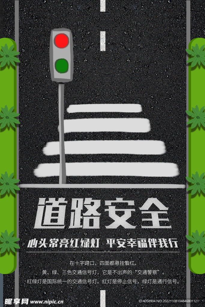 道路安全